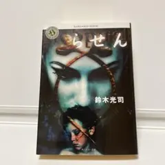 らせん　鈴木光司