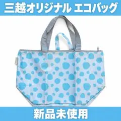 【非売品未使用】三越オリジナル 折りたたみエコバッグ