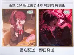 プロセカ 色紙 55A 朝比奈まふゆ 特訓前 特訓後