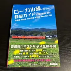 ローカル線で行こう!鉄旅ガイド 広島・島 t7