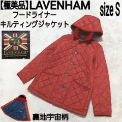【極美品】LAVENHAM 裏地宇宙柄 フードライナー キルティングジャケット
