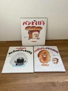 『パンどろぼう』シリーズ3冊セット