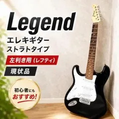 美品】LEGEND エレキギター サンバースト レフティ 左利き ストラト