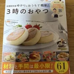 3時のおやつ 61レシピ