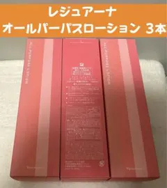 【ナリス化粧品】レジュアーナ　オールパーパスローション3本セット