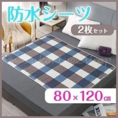 防水シーツ 2枚セット マット おねしょ 介護 尿漏れ 80×120 チェック柄