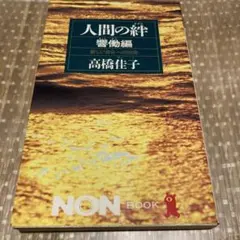 人間の絆 響働編 高橋佳子 NON BOOK