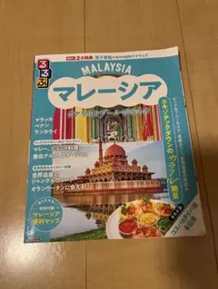 マレーシア 地図・旅行ガイド