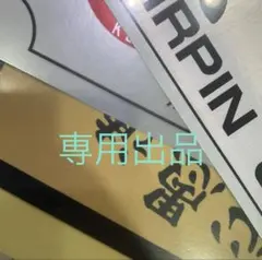専用出品