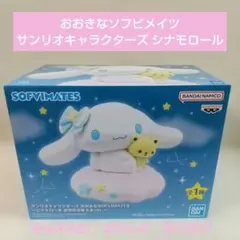 ❷おおきなソフビメイツ サンリオ シナモロール お空のお星さまver.