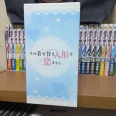 その着せ替え人形は恋をする 全巻セット 【美品】 楽天市場】その着せ替え人形は恋をする 全巻の通販