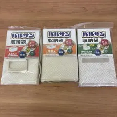 新品　レックLEC　バルサン収納袋 　ダニ除け　3点　ふとん　毛布　羽毛ふとんのサムネイル