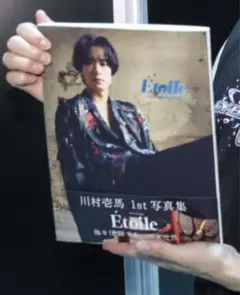 川村壱馬　写真集　etoile