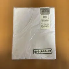 掛けふとんカバー シングルサイズ 150×200cm