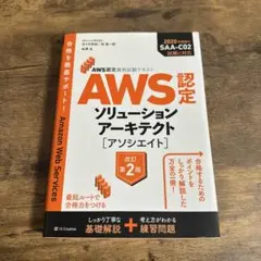 AWS認定ソリューションアーキテクト〈アソシエイト〉