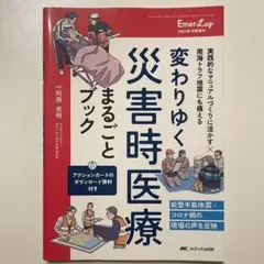 変わりゆく災害時医療まるごとブック　EmerLog災害医療　メディカ出版　看護