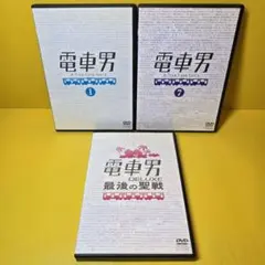 2025年最新】電車男 最後の聖戦の人気アイテム - メルカリ
