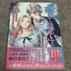 貴方様が「忘れてほしい」とおっしゃいましたので～婚約破棄された私が 