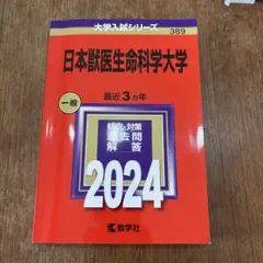 2026年最新】獣医赤本の人気アイテム - メルカリ