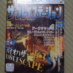 ザ・プレイステーション 1999年10月8日号 Vol.168