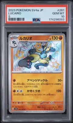 希少レア　PSA10 ルカリオ S SV4a 281/190 ポケモン