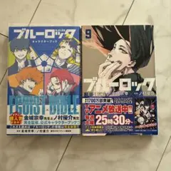 ブルーロック キャラクターブック EGOIST BIBLE ブルーロック9