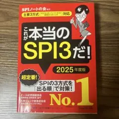 これが本当のSPI3だ！ 2025年度版