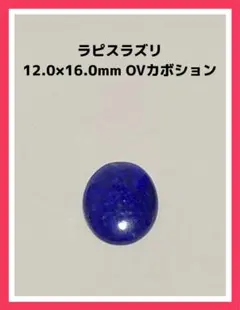 ラピスラズリ 1Pcs 12×16mm OV オーバルカボションカット
