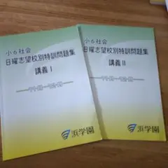 浜学園　小6社会 日曜志望校特訓問題集 講義I・Ⅱ