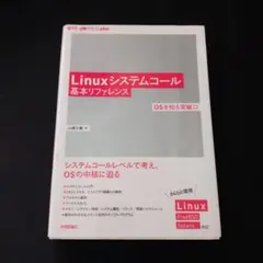 Linuxシステムコール基本リファレンス OSを知る突破口