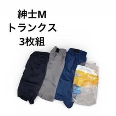 トランクスパンツ Mサイズ 3枚セット　新品　訳あり　メンズ　下着