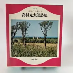 高村光太郎詩集 日本の詩集・4