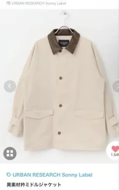 a.k様　URBAN RESERCH Sonny Label 異素材襟ジャケット