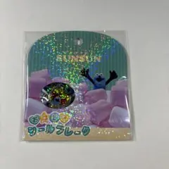 パペットスンスン おはじきシールフレーク