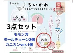 ちいかわ つまんでつなげてますこっと モモンガ　3点セット
