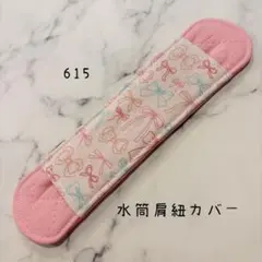 【615】水筒肩紐カバーのサムネイル