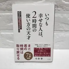 『いつも幸せな人は、2時間の使い方の天才』 ビジネス本 今井孝