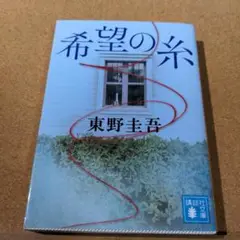 希望の糸