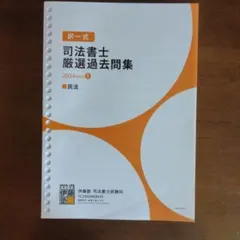 2026年最新】厳選過去問 司法書士の人気アイテム - メルカリ