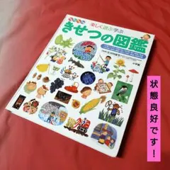 【美品】小学館の子ども図鑑 プレNEO 楽しく遊ぶ学ぶ きせつの図鑑
