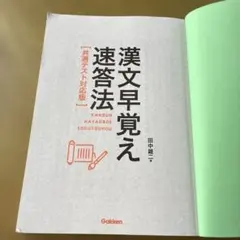 漢文早覚え速答法 共通テスト対応版 田中雄二