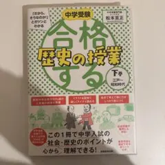 中学受験「だから、そうなのか!」とガツンとわかる合格する歴史の授業