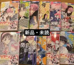 多聞くん今どっち！？ 1巻〜15巻 スピンオフ 全巻セット 特装版 特典