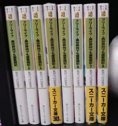 フリーライフ 異世界何でも屋奮闘記 1〜8巻セット