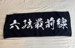 MOROHA タオル　六弦最前線のサムネイル