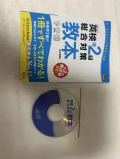英検準2級総合対策教本 CD付き