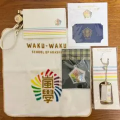 嵐　グッズセット