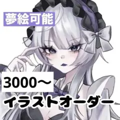 イラストオーダー 夢絵可