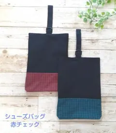 ハンドメイド*上靴袋　赤チェック　入園入学オーダー　ファミリアお好きな方