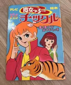 2026年最新】魔女っ子チックルの人気アイテム - メルカリ